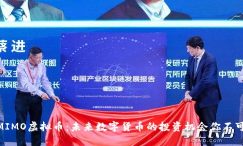 了解MIMO虚拟币:未来数字货币的投资机会你不可错过!