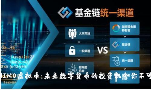 了解MIMO虚拟币:未来数字货币的投资机会你不可错过!