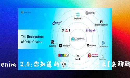 Tokenim 2.0:你知道的官方客服是什么?来聊聊吧!