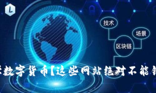 想学数字货币?这些网站绝对不能错过!