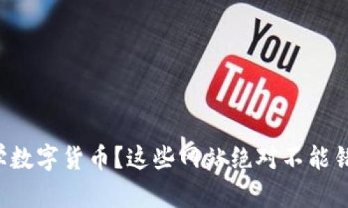 想学数字货币?这些网站绝对不能错过!