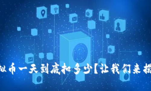 虚拟币一天到底扣多少?让我们来揭秘!