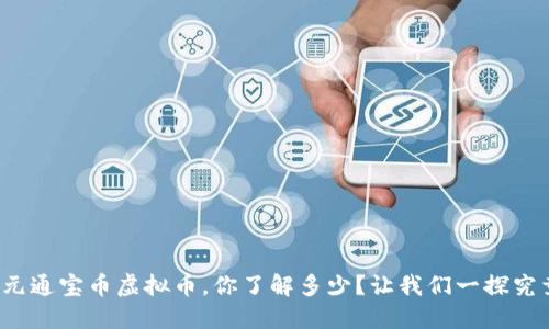 金元通宝币虚拟币,你了解多少?让我们一探究竟!