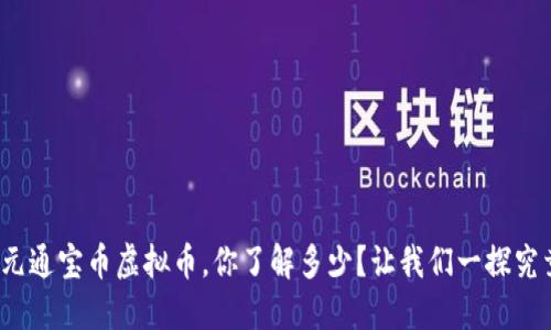 金元通宝币虚拟币,你了解多少?让我们一探究竟!