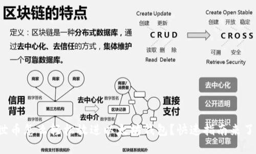 达世币怎么轻松放进以太坊钱包?快速指南来了解!