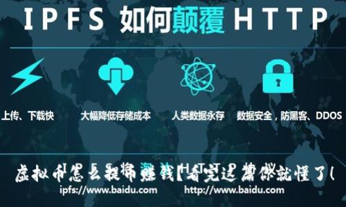 虚拟币怎么提币赚钱?看完这篇你就懂了!