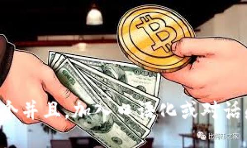 思考一个并且，加入口语化或对话感，放进