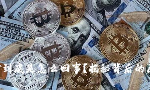 虚拟币挖矿到底是怎么回事?揭秘背后的原理与技术!