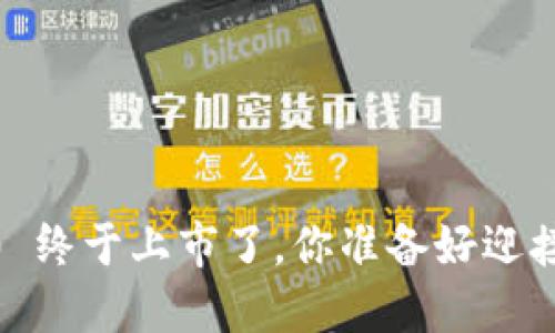 TokenIM 2.0 终于上市了,你准备好迎接新变化了吗?