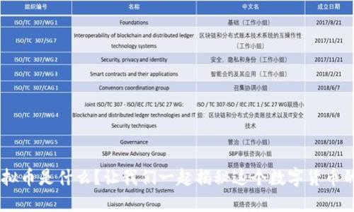 KIN虚拟币是什么?让我们一起揭秘这个数字货币的未来!