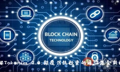 了解Tokenim 2.0:颠覆传统投资的通证基金新模式