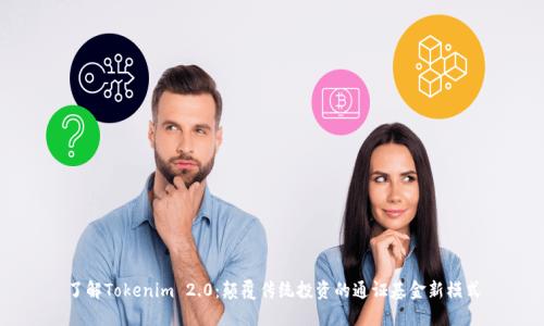 了解Tokenim 2.0:颠覆传统投资的通证基金新模式
