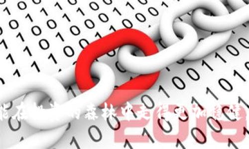   虚拟币传销落网：如何辨识和避免这样的骗局？ / 
 guanjianci 虚拟币, 传销, 骗局, 投资 /guanjianci 

引言
虚拟币的世界，宛如一片充满机遇与挑战的森林。它给予我们投资的机会，然而在这片森林深处潜藏着许多危险。近年来，虚拟币传销骗局如雨后春笋般冒出，让不少投资者在追求财富的道路上迷失了方向。这篇文章将带大家深入探讨虚拟币传销的特征、如何识别这些骗局，以及应对策略，帮助大家在虚拟币的世界中找到安全的道路。

虚拟币传销的定义
首先，我们需要明确什么是虚拟币传销。虚拟币传销是一种以虚拟货币为基础的非法集资行为，通常以高额回报为诱饵，吸引投资者参与。参与者不仅投资自己的资金，还需拉拢其他人加入，从中获得佣金。这种模式的核心在于建立一个不断扩大的资金池，但由于缺乏真实的业务支撑，最终往往导致无法兑现的承诺。

为什么虚拟币传销会如此猖獗？
让我们先了解一下，为什么虚拟币传销在近年来如此猖獗。首先，虚拟币本身的波动性极大，吸引了大量投资者的追逐。随着比特币、以太坊等知名虚拟货币的崛起，人们对虚拟币的投资热情高涨，渴望通过投资获得快速的财富积累。此外，许多人对虚拟币的认识还停留在表面，在缺乏充分了解的情况下轻易被高额回报所吸引。再者，科技的进步使得虚拟货币的交易变得便利，但也为不法分子提供了可乘之机。

虚拟币传销的特征
那么，如何识别虚拟币传销呢？以下是几个显著特征：
ul
    listrong高额回报承诺/strong：几乎所有的传销项目都会声称能带来超高的回报，通常超过市场的平均水平。/li
    listrong拉人头制度/strong：通过不断地吸收新投资者来维持资金链，强调发展下线以获取收益的方式。/li
    listrong缺乏透明度/strong：项目运营的细节模糊不清，通常会避而不谈资金流向和投资项目的实际收益。/li
    listrong紧迫感/strong：营销策略往往利用时间限制、名额限制等手段，迫使投资者匆忙做出决策。/li
/ul

如何避免虚拟币传销骗局
为了保护自己的投资安全，以下是几条建议：
ul
    listrong提高警惕/strong：对那些承诺高回报的投资项目要持谨慎态度，特别是那些利润非常高的项目。/li
    listrong深入研究/strong：在投资之前，仔细研究所投资的项目，了解其背景、团队和商业模式。/li
    listrong遵循合法合规/strong：确保投资的平台具有合法资质，并遵守当地的法律法规。/li
    listrong志同道合的圈子/strong：通过参与社群或论坛，和其他投资者交流和分享经验，获取更多的信息。/li
/ul

虚拟币传销落网案例分析
近年来，政府对于虚拟币传销的打击力度加大，多个传销窝点被警方捣毁。对于这些落网的案件，我们可以学习到些什么？
首先，某著名虚拟币传销案件中，数百名投资者陷入了由所谓的“国际团队”运营的虚拟币项目中。该项目通过网络直播和社交媒体进行广泛宣传，甚至邀请了一些网络红人进行代言。然而，随着更多人开始前期投资，资金链逐渐崩溃，最终导致事件曝光，数十名嫌疑人被捕，投资者的资金损失惨重。
该案件的教训在于，让我们认识到无法被公开透明的信息、夸张的收益承诺和大肆推广的营销手法都是亟须警惕的信号。

可能相关问题一：虚拟币与传统投资的区别是什么？
随着虚拟币的飞速发展，许多人开始将其视为一种新型投资工具。那么，虚拟币与传统投资例如股票、债券等之间的区别究竟是什么呢？
首先，strong波动性/strong：虚拟币市场的波动性远高于传统投资市场，比如比特币的价格在短时间内能够剧烈波动，而股票市场的波动则相对较小。/strong其次，strong监管程度/strong：传统金融市场通常受政府监管，而虚拟币市场在许多国家尚处于监管真空状态，这使得其风险加大。/strong再者，strong投资理念/strong：传统投资多强调价值投资和长期收益，而虚拟币更加强调投机性和短期利润，投资者往往更容易被短期回报所诱惑。/strong

可能相关问题二：怎样正确投资虚拟币？
对于那些有兴趣投资虚拟币的朋友，如何才能安全且有效地进行投资呢？这里有一些建议可以帮助你：
ul
    listrong制定投资策略/strong：在投资之前，首先要制定出合理的投资策略，包括投资金额、预期收益和风险承受能力。/li
    listrong分散投资/strong：不可将所有资金押在一两个虚拟币上，分散投资能够降低风险，避免因单一失败而造成巨额损失。/li
    listrong保持学习/strong：虚拟币市场变化迅速，要持续关注市场动向和相关的知识，保持敏锐的嗅觉。/li
    listrong慎重选择平台/strong：选择信誉良好的交易平台，切勿轻信陌生网站。平台的安全性与可靠性至关重要。/li
/ul

结论
虚拟币的世界充满可能性与风险，了解虚拟币传销的特征和识别方法，有助于保护自己的财产安全。希望大家在追逐财富的道路上，能够始终保持清醒的头脑，善用知识武装自己，不断提高风险意识。只有这样，才能在投资的森林中走得更加稳健。