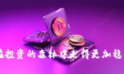   虚拟币传销落网：如何辨识和避免这样的骗局？ / 
 guanjianci 虚拟币, 传销, 骗局, 投资 /guanjianci 

引言
虚拟币的世界，宛如一片充满机遇与挑战的森林。它给予我们投资的机会，然而在这片森林深处潜藏着许多危险。近年来，虚拟币传销骗局如雨后春笋般冒出，让不少投资者在追求财富的道路上迷失了方向。这篇文章将带大家深入探讨虚拟币传销的特征、如何识别这些骗局，以及应对策略，帮助大家在虚拟币的世界中找到安全的道路。

虚拟币传销的定义
首先，我们需要明确什么是虚拟币传销。虚拟币传销是一种以虚拟货币为基础的非法集资行为，通常以高额回报为诱饵，吸引投资者参与。参与者不仅投资自己的资金，还需拉拢其他人加入，从中获得佣金。这种模式的核心在于建立一个不断扩大的资金池，但由于缺乏真实的业务支撑，最终往往导致无法兑现的承诺。

为什么虚拟币传销会如此猖獗？
让我们先了解一下，为什么虚拟币传销在近年来如此猖獗。首先，虚拟币本身的波动性极大，吸引了大量投资者的追逐。随着比特币、以太坊等知名虚拟货币的崛起，人们对虚拟币的投资热情高涨，渴望通过投资获得快速的财富积累。此外，许多人对虚拟币的认识还停留在表面，在缺乏充分了解的情况下轻易被高额回报所吸引。再者，科技的进步使得虚拟货币的交易变得便利，但也为不法分子提供了可乘之机。

虚拟币传销的特征
那么，如何识别虚拟币传销呢？以下是几个显著特征：
ul
    listrong高额回报承诺/strong：几乎所有的传销项目都会声称能带来超高的回报，通常超过市场的平均水平。/li
    listrong拉人头制度/strong：通过不断地吸收新投资者来维持资金链，强调发展下线以获取收益的方式。/li
    listrong缺乏透明度/strong：项目运营的细节模糊不清，通常会避而不谈资金流向和投资项目的实际收益。/li
    listrong紧迫感/strong：营销策略往往利用时间限制、名额限制等手段，迫使投资者匆忙做出决策。/li
/ul

如何避免虚拟币传销骗局
为了保护自己的投资安全，以下是几条建议：
ul
    listrong提高警惕/strong：对那些承诺高回报的投资项目要持谨慎态度，特别是那些利润非常高的项目。/li
    listrong深入研究/strong：在投资之前，仔细研究所投资的项目，了解其背景、团队和商业模式。/li
    listrong遵循合法合规/strong：确保投资的平台具有合法资质，并遵守当地的法律法规。/li
    listrong志同道合的圈子/strong：通过参与社群或论坛，和其他投资者交流和分享经验，获取更多的信息。/li
/ul

虚拟币传销落网案例分析
近年来，政府对于虚拟币传销的打击力度加大，多个传销窝点被警方捣毁。对于这些落网的案件，我们可以学习到些什么？
首先，某著名虚拟币传销案件中，数百名投资者陷入了由所谓的“国际团队”运营的虚拟币项目中。该项目通过网络直播和社交媒体进行广泛宣传，甚至邀请了一些网络红人进行代言。然而，随着更多人开始前期投资，资金链逐渐崩溃，最终导致事件曝光，数十名嫌疑人被捕，投资者的资金损失惨重。
该案件的教训在于，让我们认识到无法被公开透明的信息、夸张的收益承诺和大肆推广的营销手法都是亟须警惕的信号。

可能相关问题一：虚拟币与传统投资的区别是什么？
随着虚拟币的飞速发展，许多人开始将其视为一种新型投资工具。那么，虚拟币与传统投资例如股票、债券等之间的区别究竟是什么呢？
首先，strong波动性/strong：虚拟币市场的波动性远高于传统投资市场，比如比特币的价格在短时间内能够剧烈波动，而股票市场的波动则相对较小。/strong其次，strong监管程度/strong：传统金融市场通常受政府监管，而虚拟币市场在许多国家尚处于监管真空状态，这使得其风险加大。/strong再者，strong投资理念/strong：传统投资多强调价值投资和长期收益，而虚拟币更加强调投机性和短期利润，投资者往往更容易被短期回报所诱惑。/strong

可能相关问题二：怎样正确投资虚拟币？
对于那些有兴趣投资虚拟币的朋友，如何才能安全且有效地进行投资呢？这里有一些建议可以帮助你：
ul
    listrong制定投资策略/strong：在投资之前，首先要制定出合理的投资策略，包括投资金额、预期收益和风险承受能力。/li
    listrong分散投资/strong：不可将所有资金押在一两个虚拟币上，分散投资能够降低风险，避免因单一失败而造成巨额损失。/li
    listrong保持学习/strong：虚拟币市场变化迅速，要持续关注市场动向和相关的知识，保持敏锐的嗅觉。/li
    listrong慎重选择平台/strong：选择信誉良好的交易平台，切勿轻信陌生网站。平台的安全性与可靠性至关重要。/li
/ul

结论
虚拟币的世界充满可能性与风险，了解虚拟币传销的特征和识别方法，有助于保护自己的财产安全。希望大家在追逐财富的道路上，能够始终保持清醒的头脑，善用知识武装自己，不断提高风险意识。只有这样，才能在投资的森林中走得更加稳健。