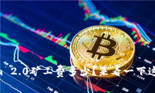 TokenIm 2.0矿工费多少?来看一下这些细节!