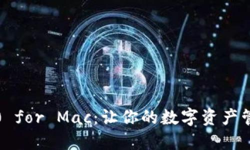 TokenIM 2.0 for Mac:让你的数字资产管理更加轻松!