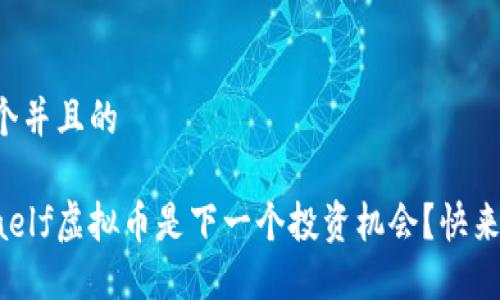 思考一个并且的
为什么aelf虚拟币是下一个投资机会?快来了解吧!