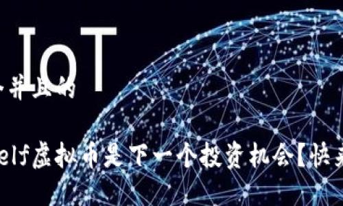 思考一个并且的
为什么aelf虚拟币是下一个投资机会?快来了解吧!