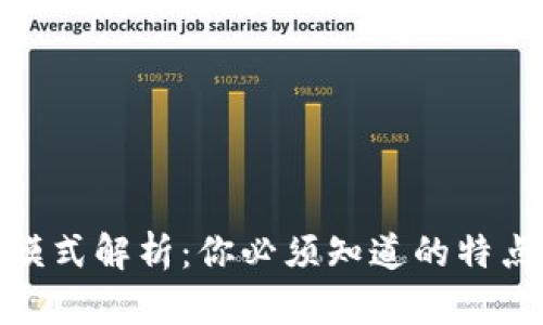 数字货币吸金模式解析：你必须知道的特点和背后的逻辑