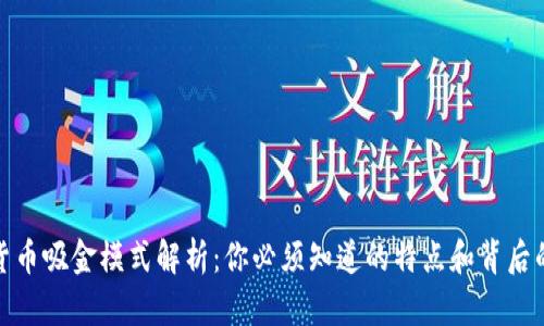 数字货币吸金模式解析：你必须知道的特点和背后的逻辑