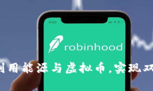 如何有效利用能源与虚拟币,实现双赢的未来?
