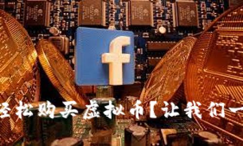 手机如何轻松购买虚拟币?让我们一起来聊聊!