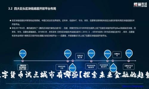  中国数字货币试点城市有哪些？探索未来金融的趋势与发展