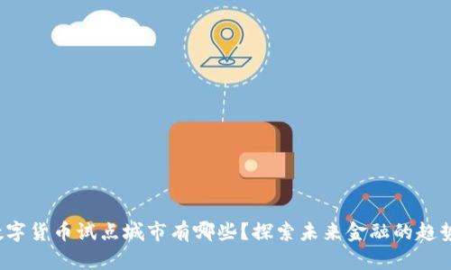  中国数字货币试点城市有哪些？探索未来金融的趋势与发展