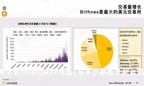 如何下载Tokenim20钱包？简单步骤教你轻松搞定！