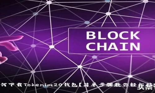 如何下载Tokenim20钱包？简单步骤教你轻松搞定！