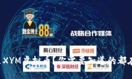 什么是XYM虚拟币?你需要知道的都在这里!