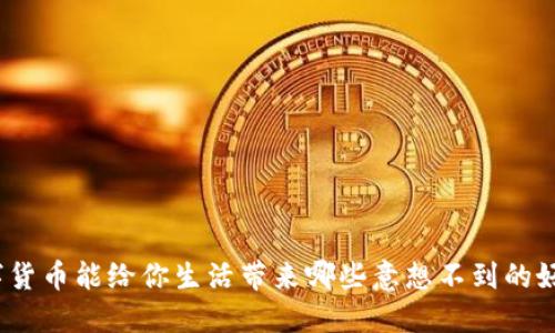 数字货币能给你生活带来哪些意想不到的好处？
