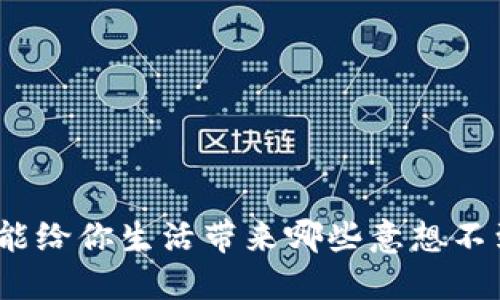 数字货币能给你生活带来哪些意想不到的好处？