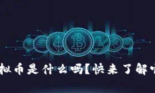 你知道SPC虚拟币是什么吗?快来了解它的背后故事!