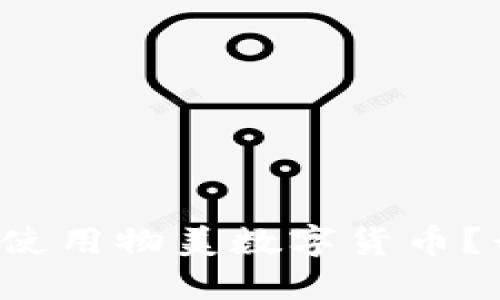如何便利地使用物美数字货币?我们来聊聊!