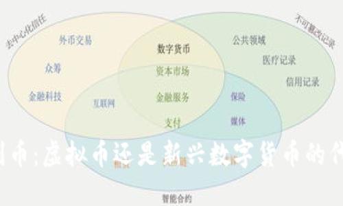 比利币:虚拟币还是新兴数字货币的代表?