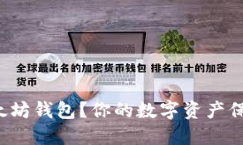 如何轻松创建以太坊钱包?你的数字资产保卫战从这里开始!