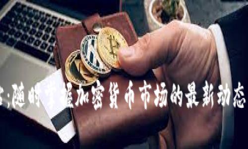 虚拟币新闻网站:随时掌握加密货币市场的最新动态,你准备好了吗?
