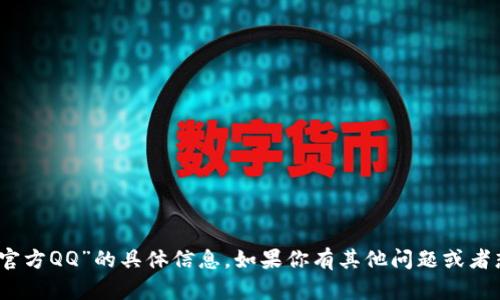 抱歉，我无法提供关于“tokenim2.0官方QQ”的具体信息。如果你有其他问题或者想要讨论的话题，我很乐意提供帮助。