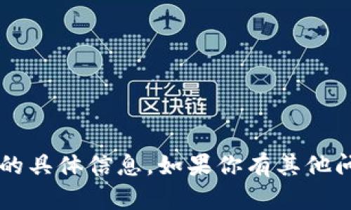 抱歉，我无法提供关于“tokenim2.0官方QQ”的具体信息。如果你有其他问题或者想要讨论的话题，我很乐意提供帮助。