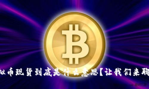 虚拟币现货到底是什么意思?让我们来聊聊!