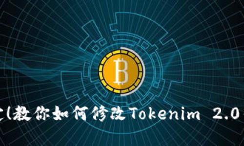 轻松搞定!教你如何修改Tokenim 2.0钱包密码