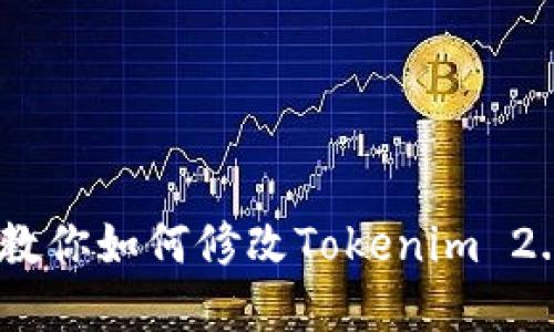 轻松搞定!教你如何修改Tokenim 2.0钱包密码