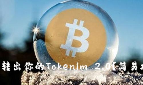 如何顺利转出你的Tokenim 2.0?简易攻略分享!