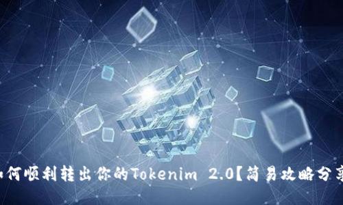 如何顺利转出你的Tokenim 2.0?简易攻略分享!