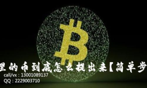 虚拟钱包里的币到底怎么提出来？简单步骤全攻略！