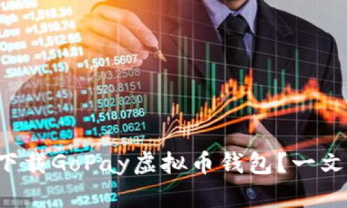 如何轻松下载GoPay虚拟币钱包?一文带你了解!