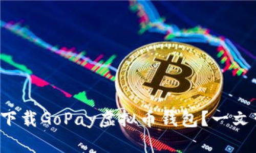 如何轻松下载GoPay虚拟币钱包?一文带你了解!