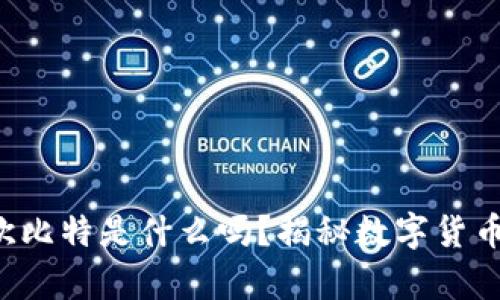 你知道欧比特是什么吗?揭秘数字货币的真相!