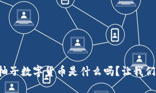 你知道柚子数字货币是什么吗？让我们来聊聊！